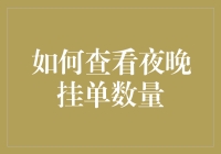 如何在夜晚像查星座一样查看交易挂单数量？（深夜交易的另一种浪漫）