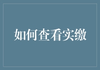 如何查看实缴：全面解析企业实缴资本的确定与查询