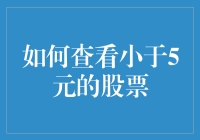 如何查看小于5元的股票：策略与工具解析