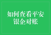 如何通过数字化工具有效查看平安银企对账