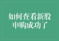 如何通过多渠道确认新股申购成功：一份详尽指南