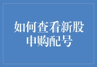 别傻了！谁还不知道怎么看新股申购配号？