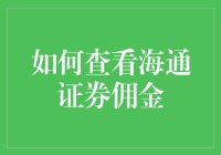 如何查看海通证券佣金，你别告诉我你还在用计算器？