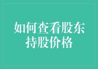 如何拓宽你的视野：从股东持股价格开始