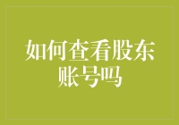 如何合法且有效查看股东账户？——企业治理与信息披露的思考