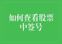 如何查看股票中签号？让我来给你说说这背后的玄机