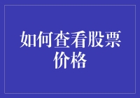 想知道你的股票涨了多少？看这里！