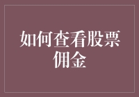 如何借助专业工具与策略有效查看与优化股票佣金