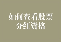 你的股票分红资格藏在哪里了？一招教你快速查找！