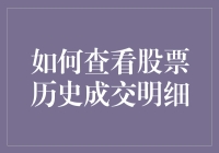 如何精准查看股票历史成交明细：策略与工具应用