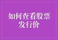 掌握股票发行价的秘密：迈向投资成功的一步