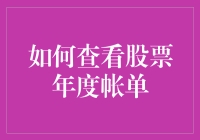 怎样轻松掌握你的股票投资成绩？看年度账单的方法来了！