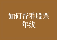 如何通过技术分析精准查看股票年线