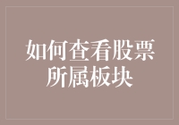 股海淘金指南：如何用幽默方法查看股票所属板块？