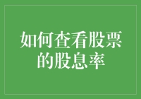 股票股息率，其实是我们之间的秘密，谁看了谁就会笑