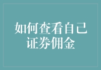 如何查看自己证券佣金？一招教你搞定！