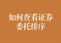 如何查看证券委托排序：掌握投资策略的关键一步