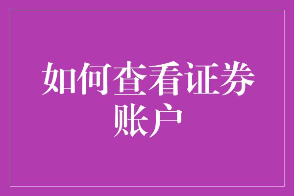 如何查看证券账户