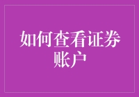 账户查询指南：如何像侦探一样查看证券账户