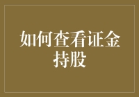 如何在股市中找到证金持股的秘密？