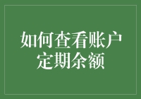 如何在不惊动老婆的前提下，悄悄查看定期存款余额的艺术