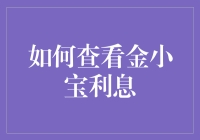 如何智慧地查看金小宝利息：构建个性化理财规划的实用指南