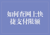 如何查询并设置网上快捷支付限额：安全与便捷的平衡