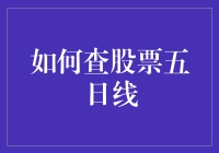 如何像侦探一样查股票五日线：一份侦探指南