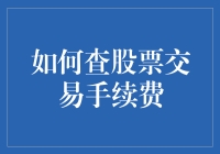 如何洞察股票交易中的隐形成本：查手续费的技巧与策略