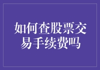 股票交易手续费查询攻略：怎样才能少交一点智商税？