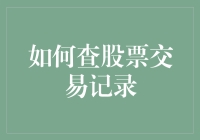 如何轻松查询个人股票交易记录：三个步骤，确保安全与便捷