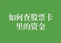 如何高效查询股票卡里的资金：策略与技巧