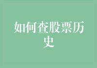 股市风云变幻，如何轻松查历史？