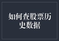 股票历史数据查询指南：掌握投资的秘密武器