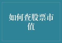 如何查询上市公司市值：全面指南