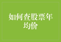 股票年均价怎么查？一招教你搞定！