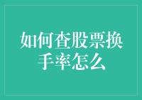 如何查股票换手率：深入解析与实用指南