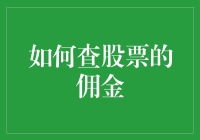 如何查股票的佣金：让你的零花钱也学会精打细算