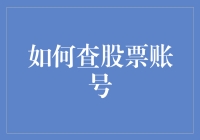 如何利用技术工具和策略优化股票账号查询与管理