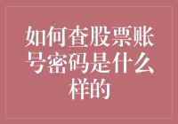 股票账号密码保护与找回指南：确保信息安全的几项关键措施