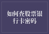 股票密码与银行卡密码的奇妙邂逅：如何在不被黑客盯上的前提下查询它们？