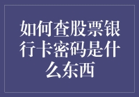 如何查股票银行卡密码是什么东西：一场寻找与误解的冒险