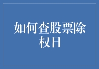 如何查股票除权日：掌握投资交易的关键一步