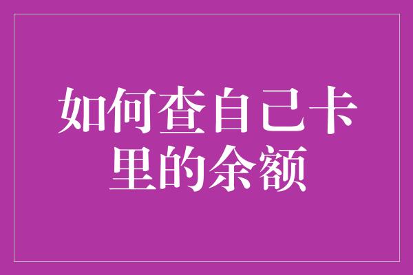 如何查自己卡里的余额