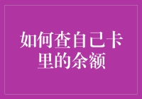 想知道你的银行账户里有多少钱吗？这里有简单的方法！