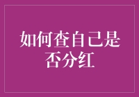 如何通过多种渠道查询自己是否分红：专业指南