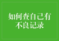 如何查询并处理个人不良信用记录：一份全面指南