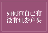 在线查询：如何确认自己是否拥有证券账户