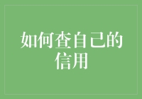 如何查自己的信用？别让信用报告吓到自己