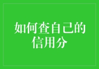 信用分？咱也能整出几分妖娆